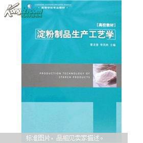 淀粉制品生产工艺新方法 新技术