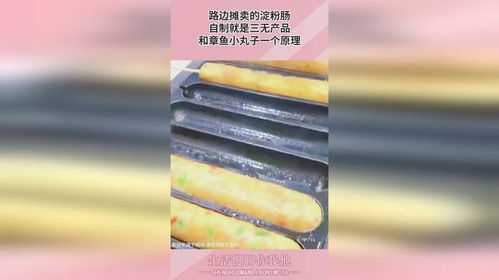 路边摊卖的淀粉肠,自制就是三无产品,和章鱼小丸子一个原理