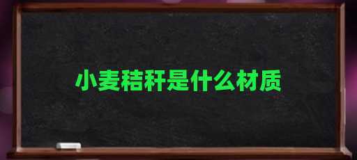 小麦秸秆是什么材质