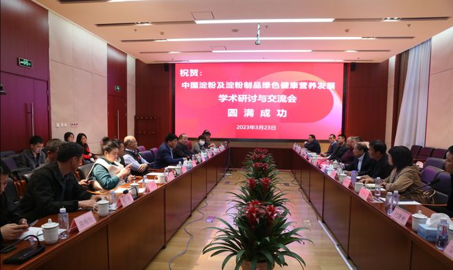 中国淀粉及淀粉制品绿色健康营养发展学术研讨与交流会在北京召开