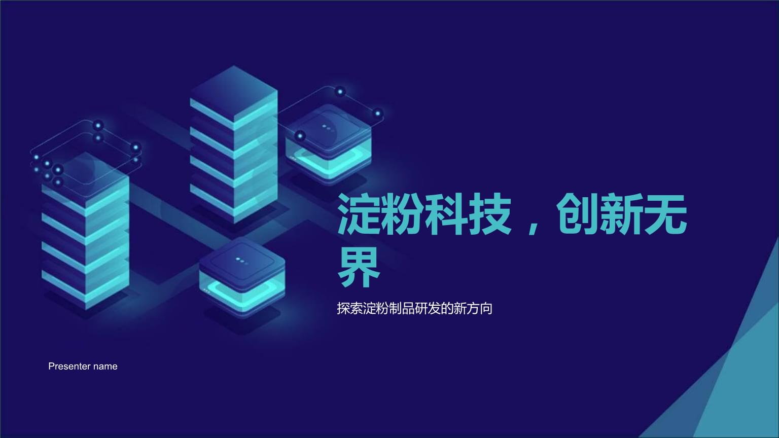 淀粉科技,创新无界-探索淀粉制品研发的新方向.pptx