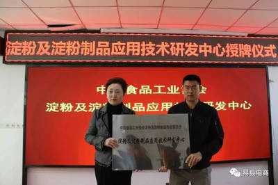 中食协淀粉委首个应用技术研发中心落户易县