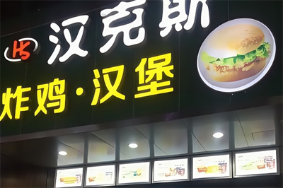 汉克斯炸鸡汉堡